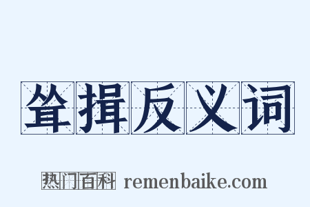 耸揖反义词是什么意思的图片
